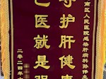 乙肝治愈不是梦：乙肝临床治愈门诊 赢得患者高度赞誉