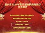 重庆市巴南区人民医院荣获 重庆市2024年度艾滋病抗病毒治疗优秀单位