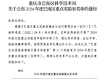 【巴医喜讯】我院“临床研究与转化实验室”成功获批巴南区重点实验室