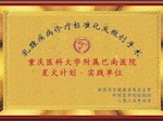 国家级“星火计划——乳腺疾病诊疗标准化及微创手术实践单位”落户重庆医科大学附属巴南医院