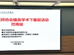 守护生命之源——重庆市医师协会输血科医师分会开展输血学术下基层培训活动（巴南站）